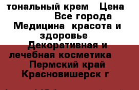 Makeup For Ever Liquid Lift тональный крем › Цена ­ 1 300 - Все города Медицина, красота и здоровье » Декоративная и лечебная косметика   . Пермский край,Красновишерск г.